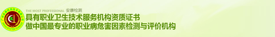 安康檢測(cè)，做中國(guó)最專(zhuān)業(yè)的環(huán)境檢測(cè)機(jī)構(gòu)