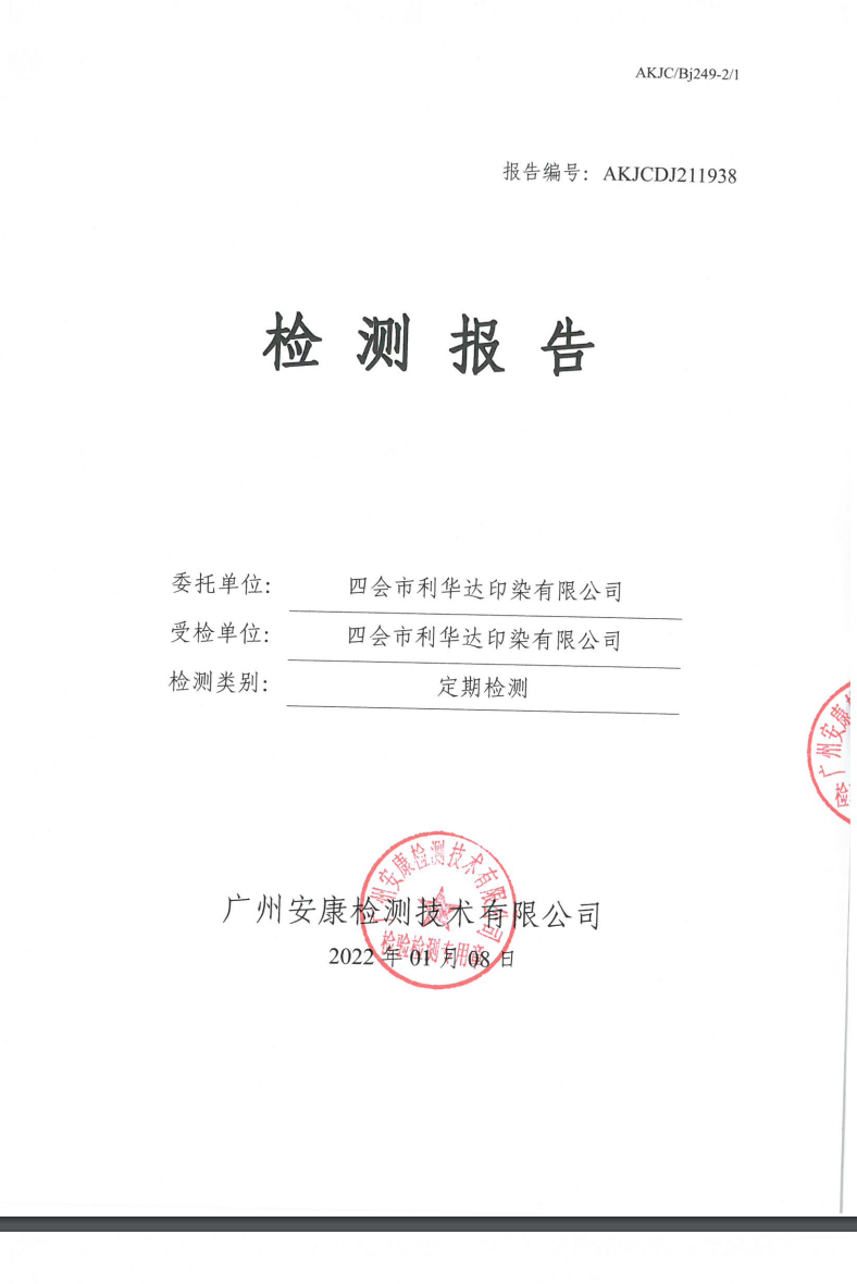 四會市利華達(dá)印染有限公司公示