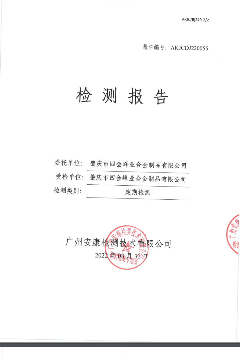 肇慶市四會峰業(yè)合金制品有限公司公示