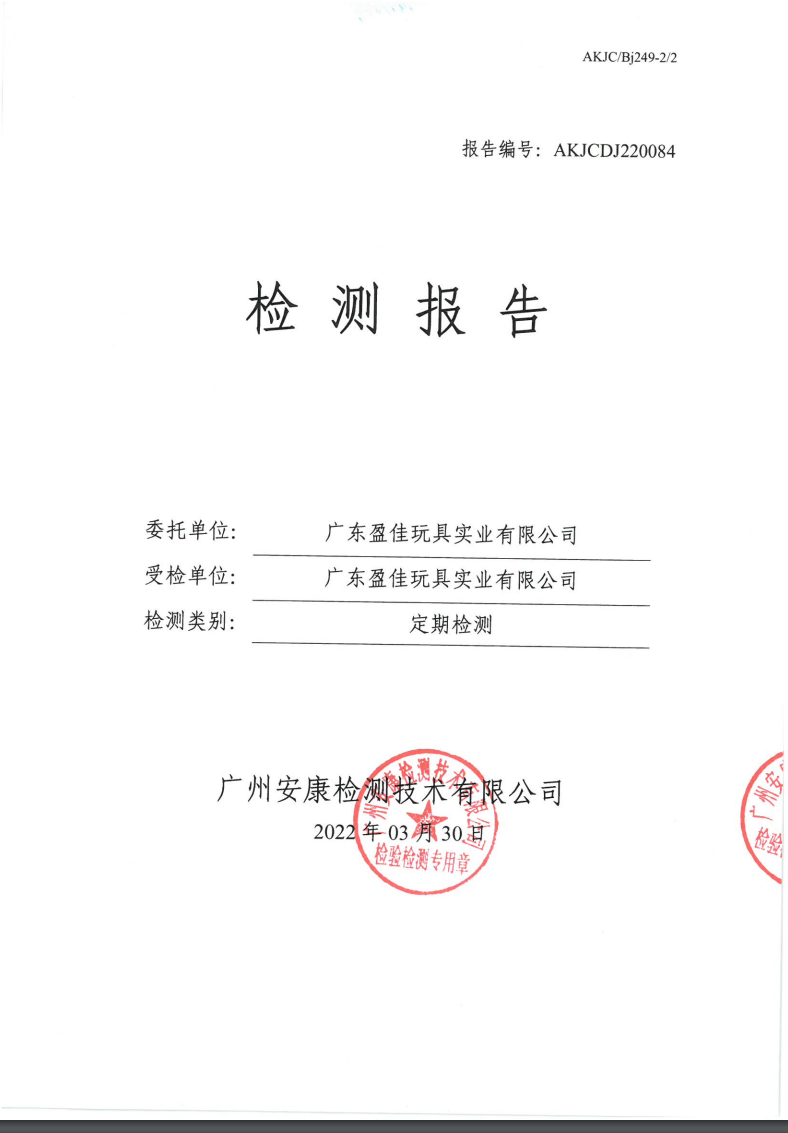 廣東盈佳玩具實業(yè)有限公司公示