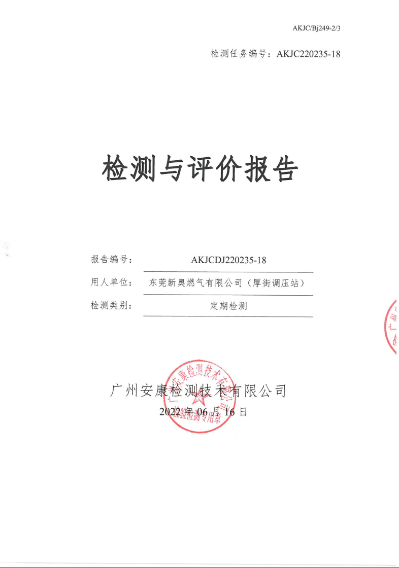 東莞新奧燃氣有限公司（厚街調(diào)壓站）公示