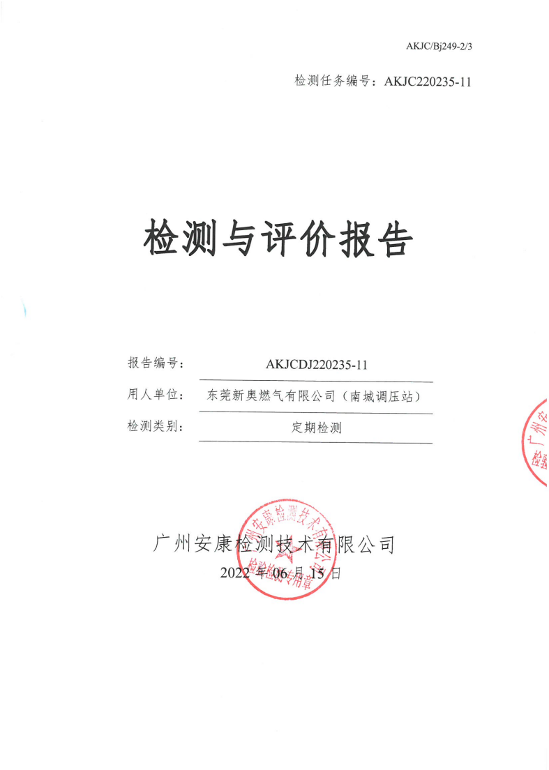 東莞新奧燃氣有限公司（南城調(diào)壓站）公示