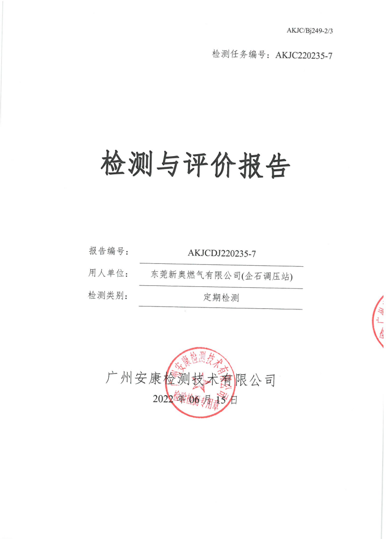 東莞新奧燃氣有限公司(企石調(diào)壓站)公示