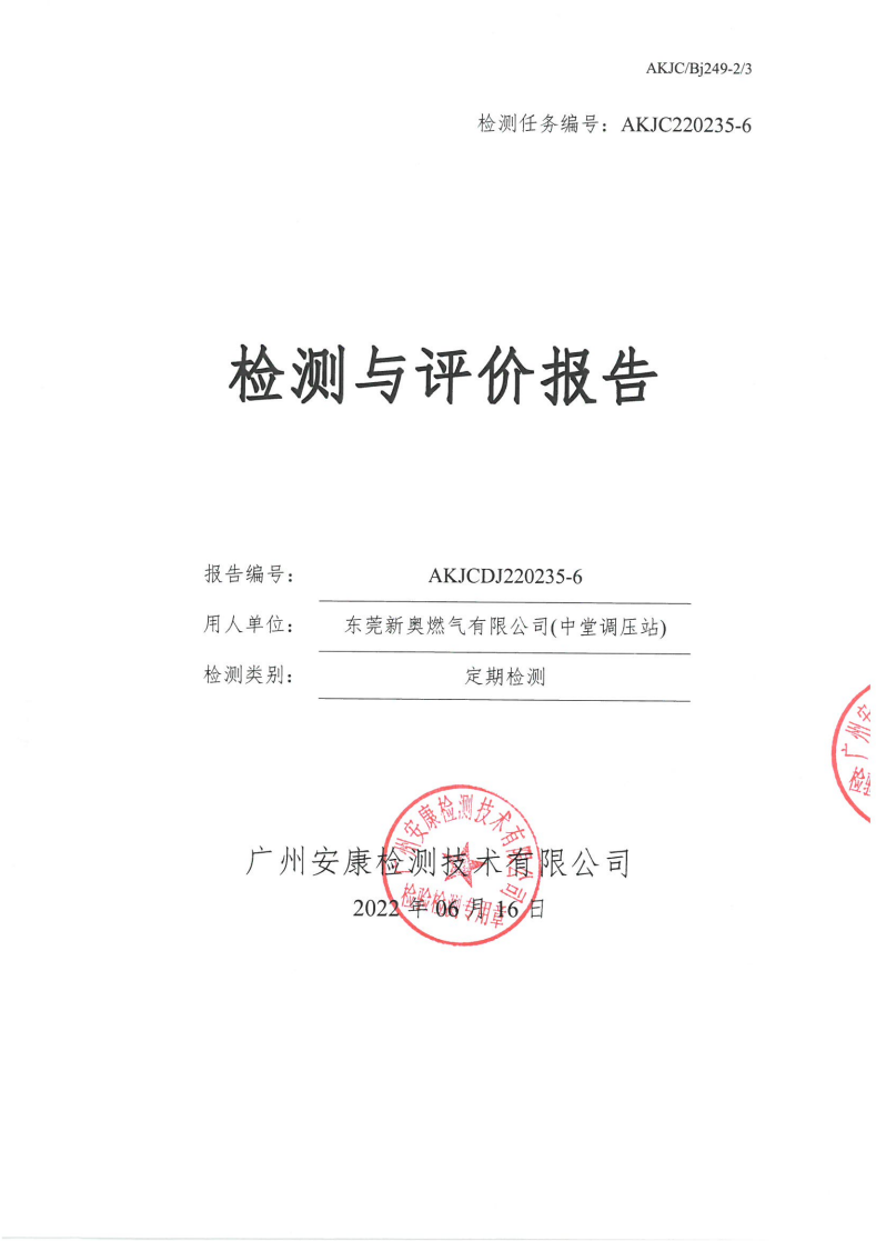 東莞新奧燃氣有限公司(中堂調(diào)壓站)公示