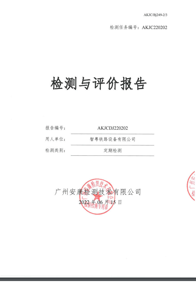 智粵鐵路設(shè)備有限公司公示