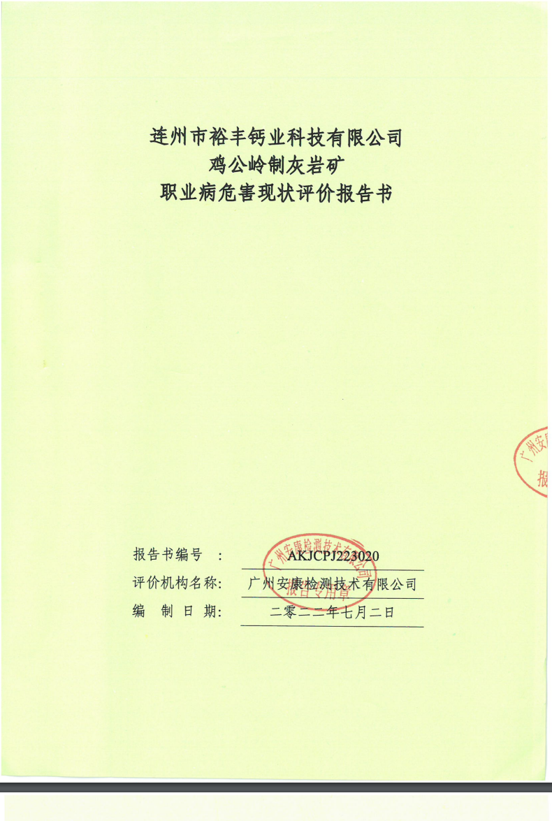 連州市裕豐鈣業(yè)科技有限公司雞公嶺制灰?guī)r礦公示